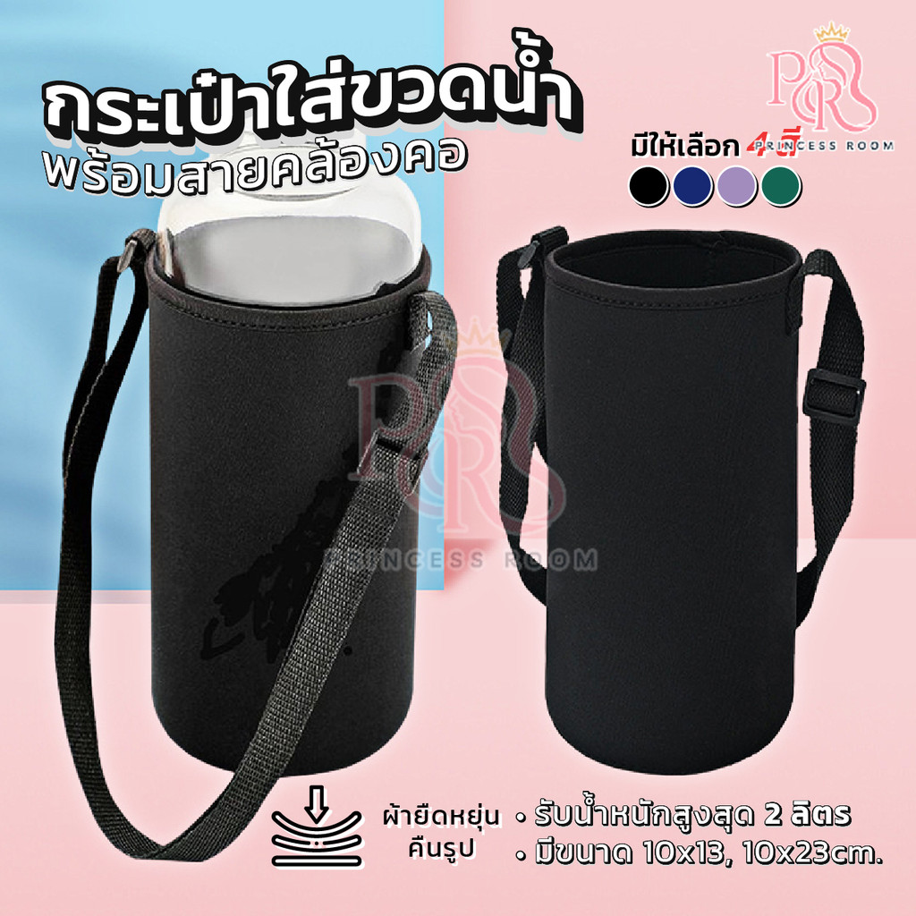 กระเป๋าใส่กระติกน้ำ กระเป๋าสายสะพาย มี 2 ขนาด 800-2000ML มีสายสะพาย 4สีให้เลือก ถุงใส่แก้ว สายคล้องไหล่ปรับได้ ถุงขวดน้ำ