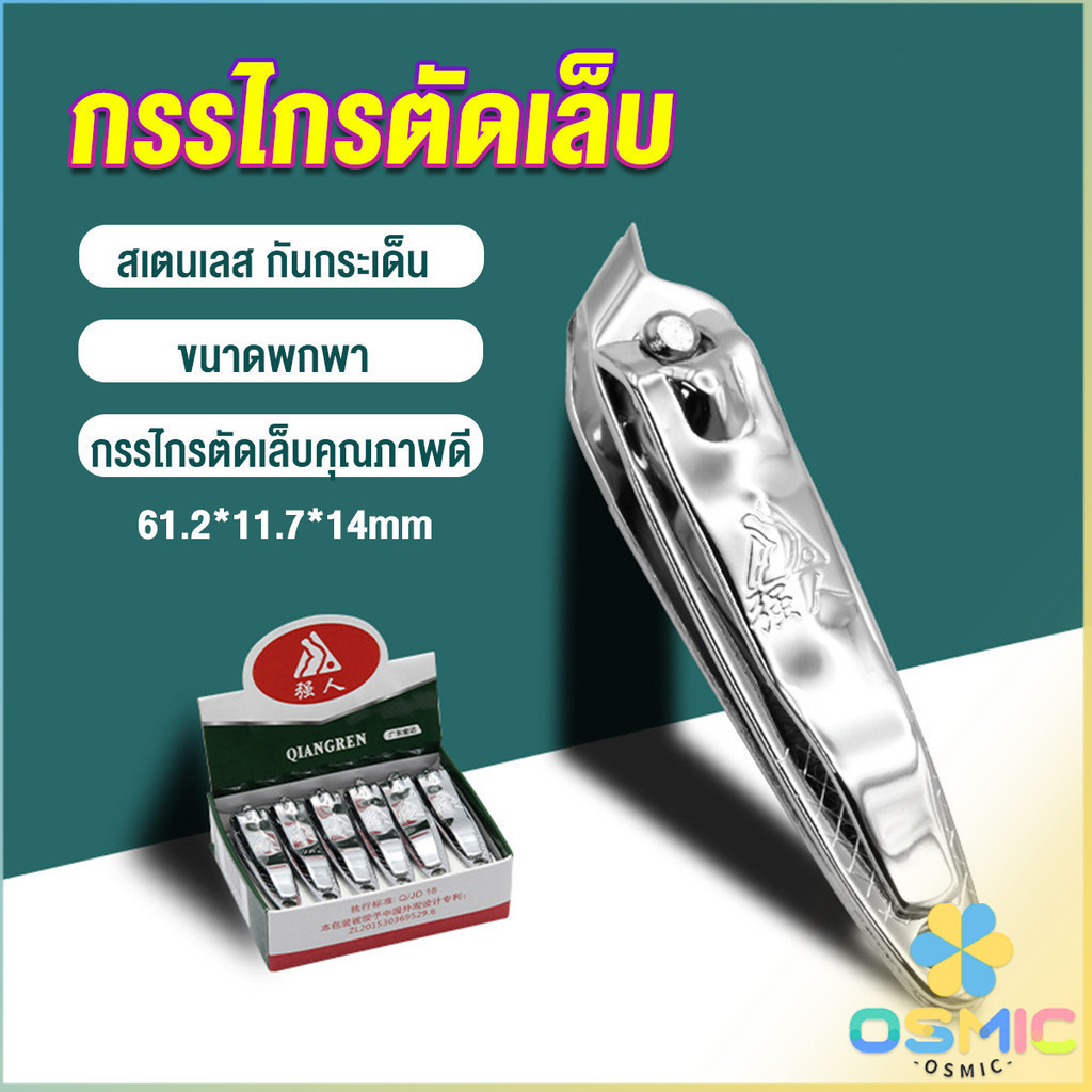 MIC กรรไกรตัดเล็บ ตัดซอกเล็บ สเตนเลส Nail clipper