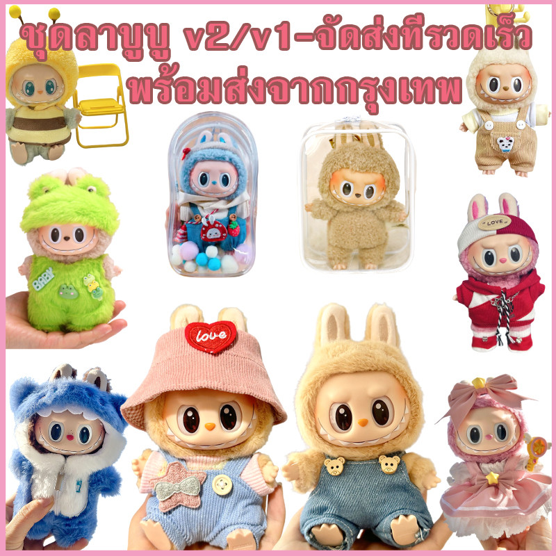 Labubuจัดส่งที่รวดเร็ว ชุดลาบูบู้v2 ชุดLabubu ชุด labubu macaron labubu macaron ชุด เหมาะสม 15cmลาบูบู้v1(ไม่รวมตุ๊กตา）