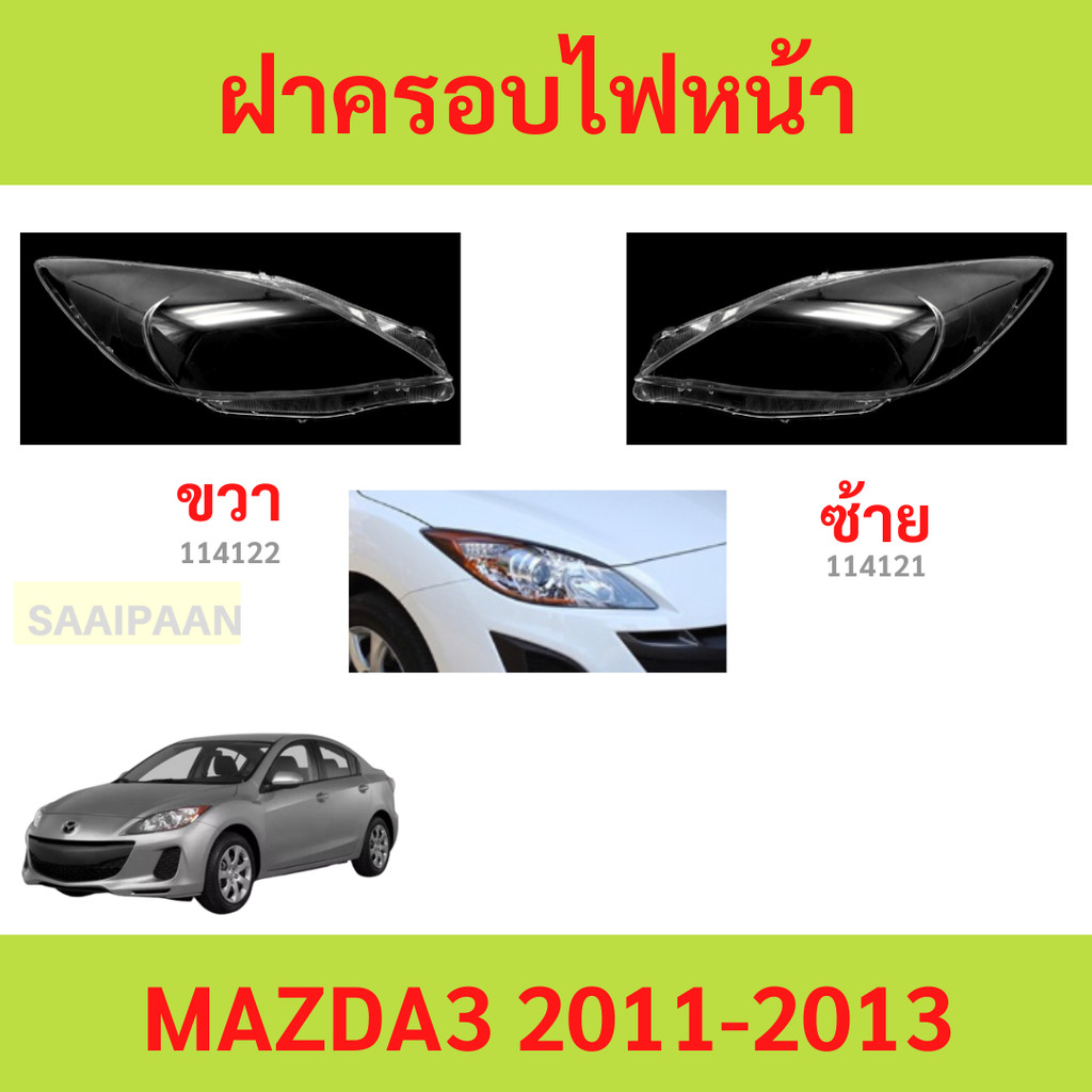 ฝาครอบเลนส์ไฟหน้า MAZDA3 MAZDA 3 BL 2011-2013 มาสด้า ฝาครอบไฟหน้า เลนส์ไฟหน้า