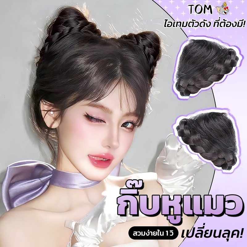 กิ๊บหนีบผม กิ๊บหูแมว มีเปีย แฮร์พีชหูแมว สำหรับผู้หญิง สไตล์เกาหลี ลุคแฟนแมวทอม Y2K