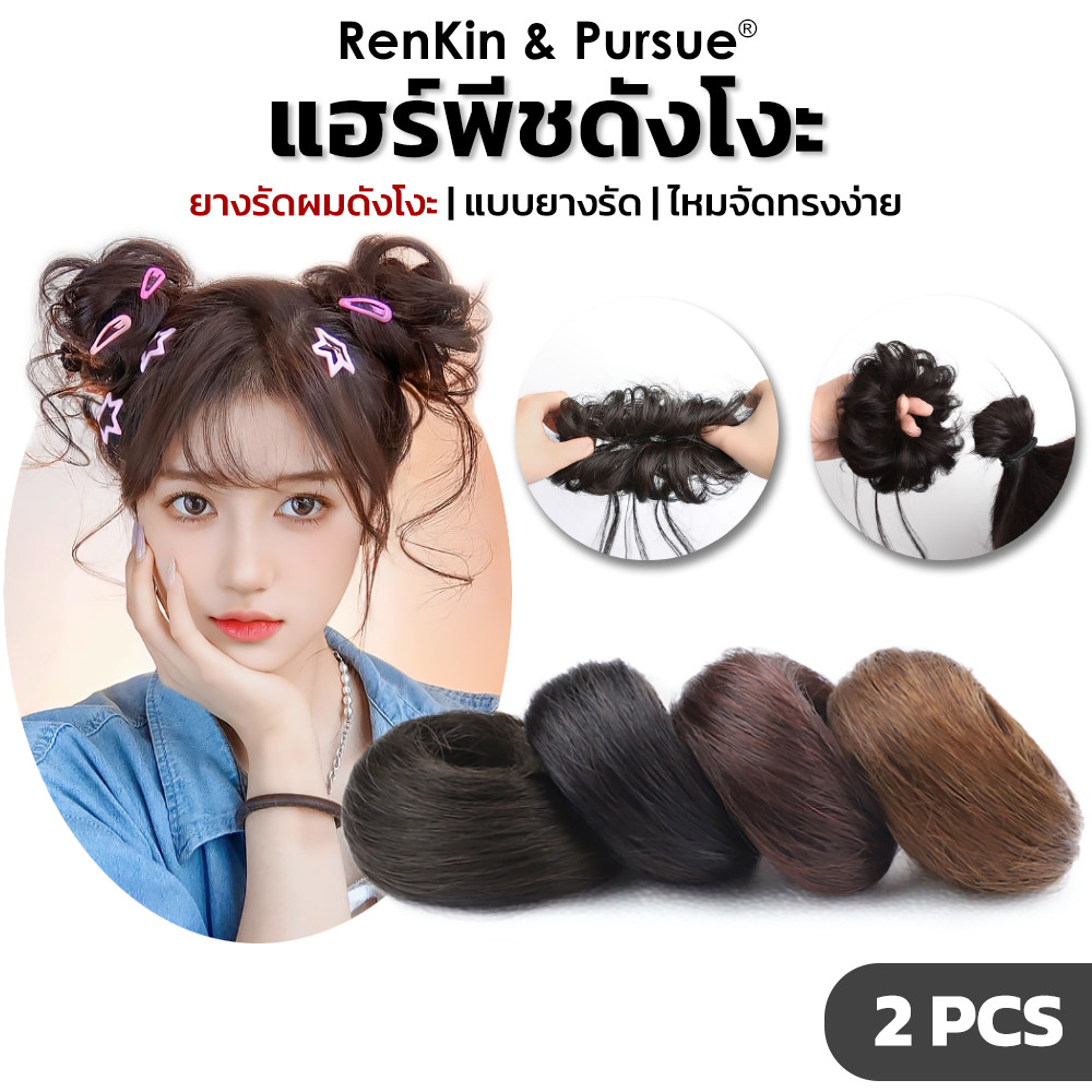 ยางรัดผมบัน เซ็ท2ชิ้น ยางรัดดังโงะ สไตล์ญี่ปุ่น ผมแกละ แฮร์พีชดังโงะ ไหมนิ่ม RenKin&Pursue