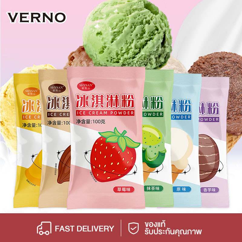 VERNO-Beauty Shop ICE CREAM POWDER ​ผงไอศกรีมสำเร็จรูป (1ซอง/100g.) มี6รสชาติให้เลือก ผงไอติม ผงทำไอติม สะดวก ทำง่า