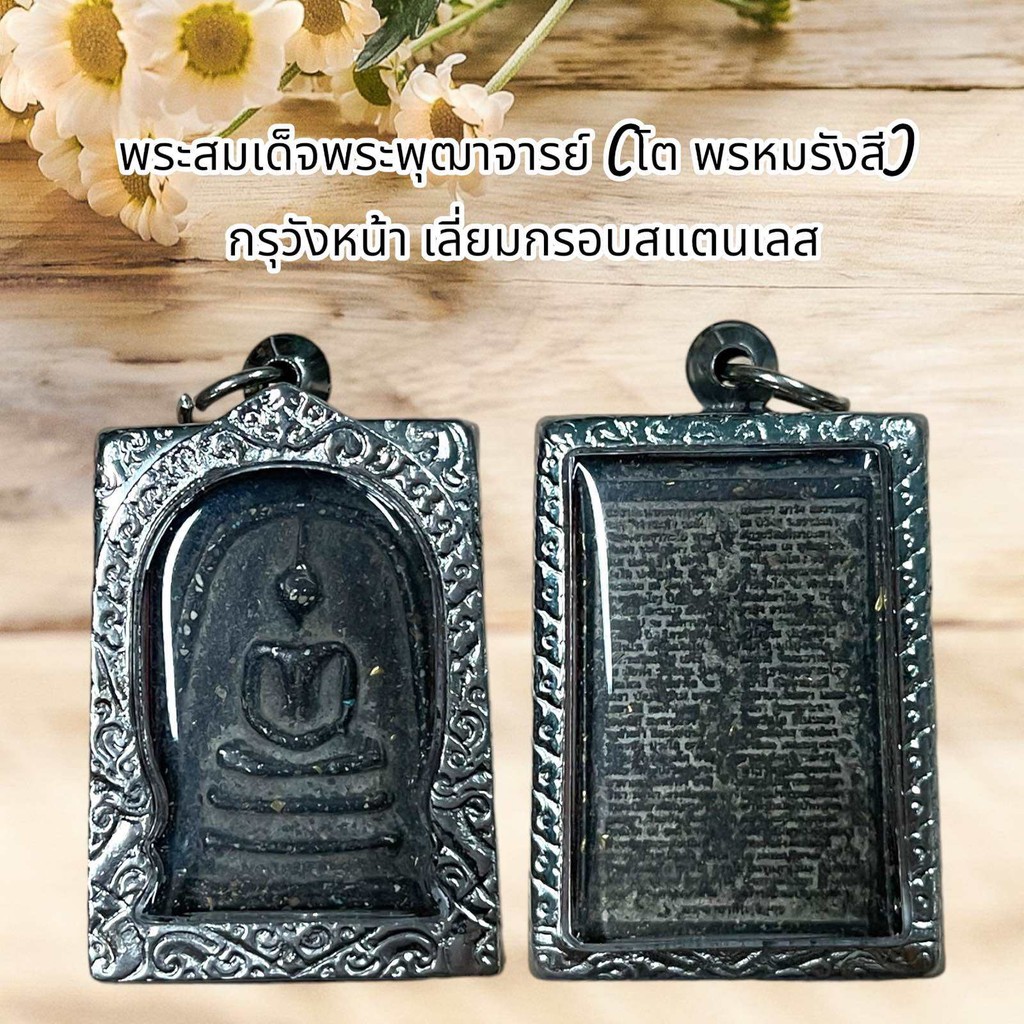 พระสมเด็จโต เนื้อผงหลังคาถาชินบัญชร พร้อมเลี่ยมกรอบสแตนเลส
