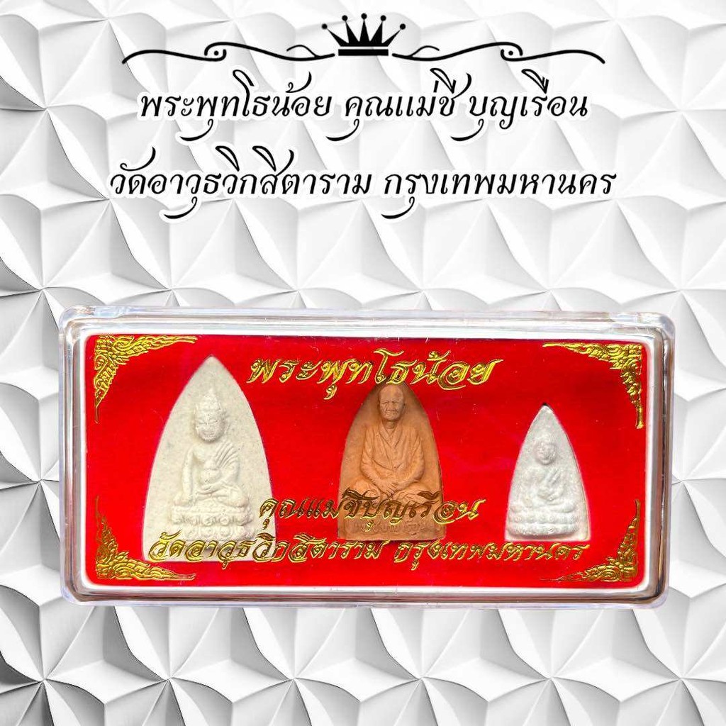 พระพุทโธน้อย คุณแม่ชี บุญเรือน วัดอาวุธวิกสิตาราม กรุงเทพมหานคร
