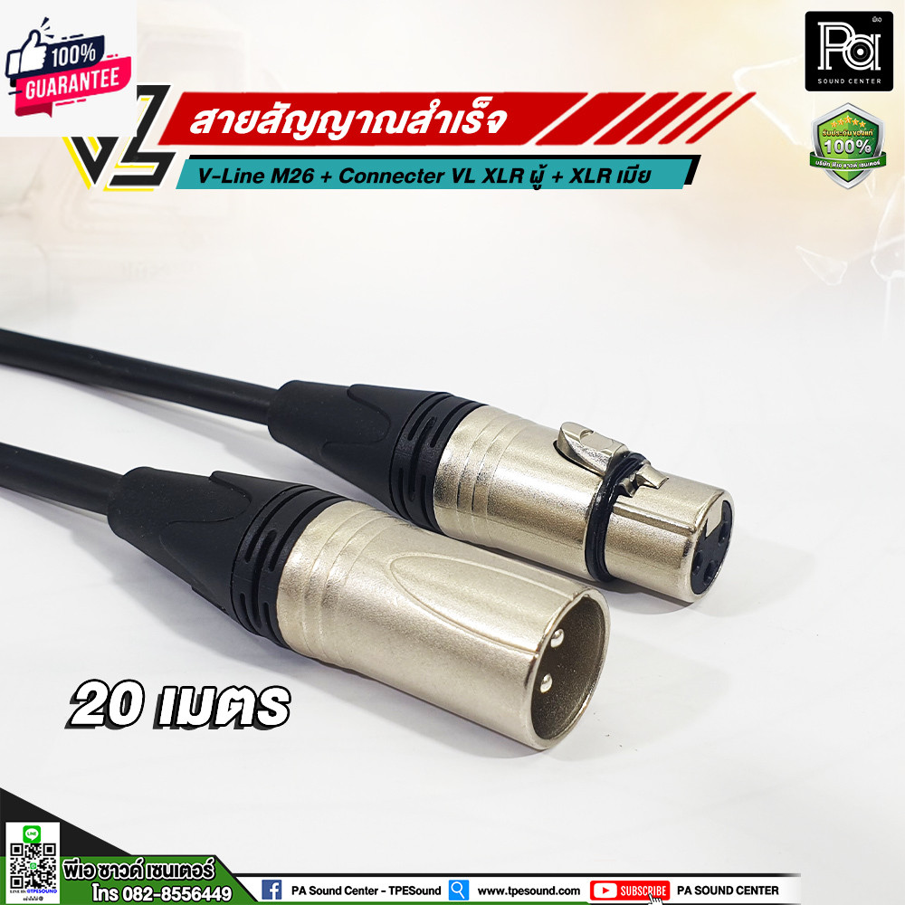 VL V-Line M26 สาย XLR ผู้ VC X3MC+XLR เมีย VC 3FX เลือกความยาวได้  สายสัญญาณ V-Line Microphone พีเอ 