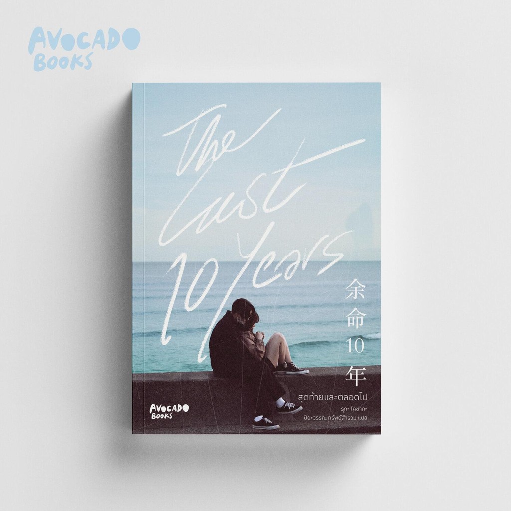 The last 10 years สุดท้ายและตลอดไป