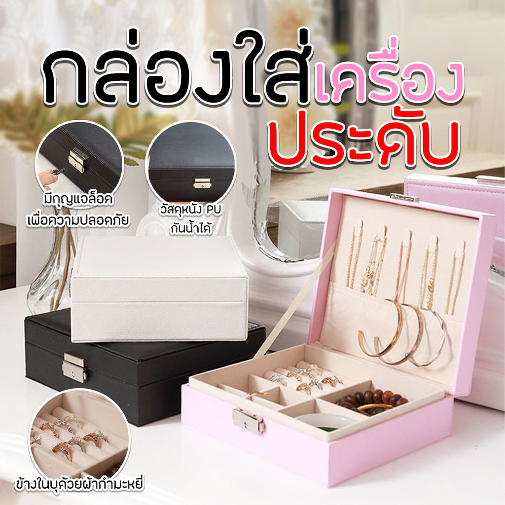 กล่องใส่เครื่องประดับแบบทึบ กล่องใส่เครื่องประดับ ที่เก็บเครื่องประดับ มีกุญแจล็อค