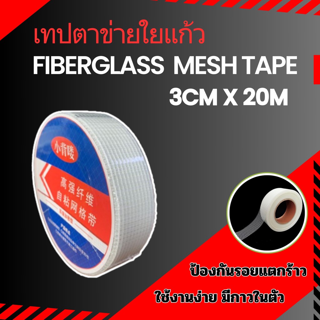 เทปตาข่ายไฟเบอร์มีกาวในตัว เสริมแรงรอยต่อ รอยร้าว สำหรับงานฉาบบางและกันซึม ขนาด 30mm x 20m   ซื้อเยอะ ลดเยอะ!!!