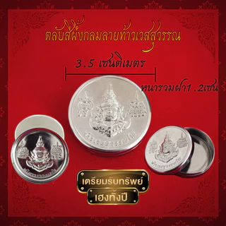 ตลับสีผึ้งแสตนเลสแท้ มีแบบปั้ม​นูน​พระเกจิต่างๆ และ หน้าเรียบเงา สินค้าเกรดA