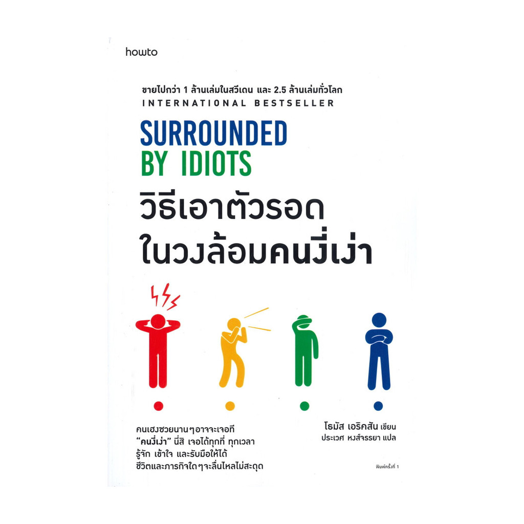 Rich and Learn (ริช แอนด์ เลิร์น) หนังสือ วิธีเอาตัวรอดในวงล้อมคนงี่เง่า SURROUNDED BY IDIOTS