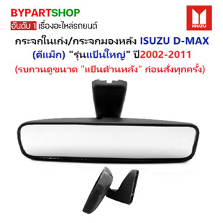 กระจกในเก๋ง/กระจกมองหลัง ISUZU D-MAX(ดีแม็ก) รุ่นแป้นใหญ่ ปี…
