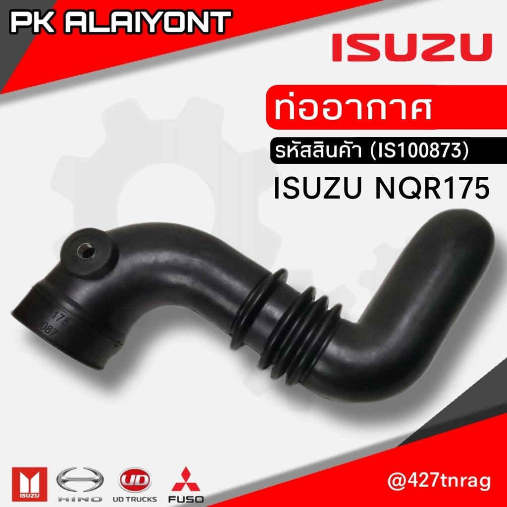 ท่ออากาศ ISUZU NQR175 อย่างดี #8-98000-873