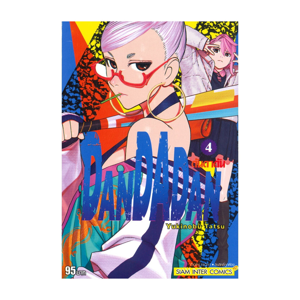 นายอินทร์ หนังสือ DANDADAN เล่ม 4