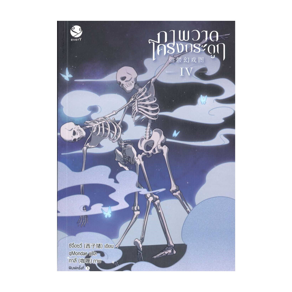 หนังสือ ภาพวาดโครงกระดูก 4 (เล่มจบ)