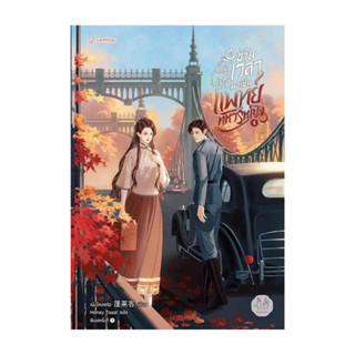 นายอินทร์ หนังสือ ข้ามเวลามาเป็นแพทย์ทหารหญิง  เล่ม 4