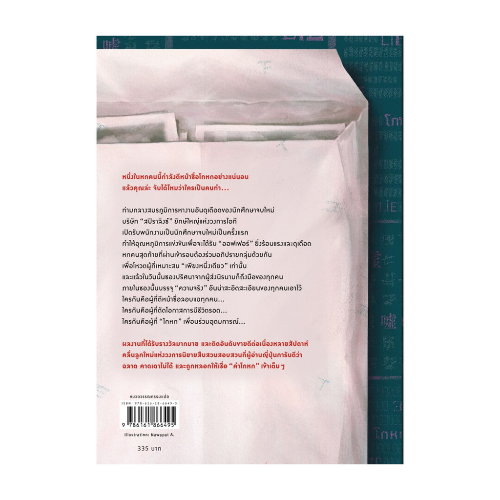 นายอินทร์ หนังสือ ใครโกหกยกมือขึ้น