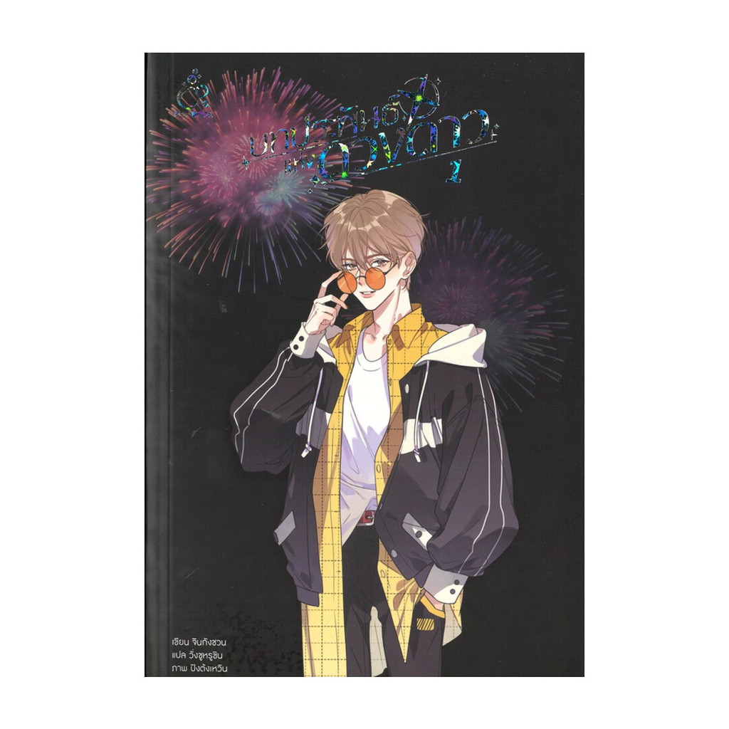 นายอินทร์ หนังสือ บทประพันธ์แห่งดวงดาว เล่ม 1
