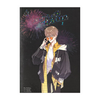 นายอินทร์ หนังสือ บทประพันธ์แห่งดวงดาว เล่ม 1