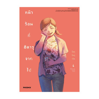 นายอินทร์ หนังสือ หน้าร้อนที่ฮิคารุจากไป เล่ม 4 (Mg)