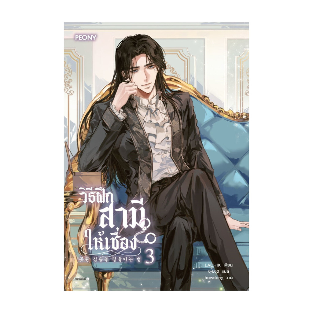 นายอินทร์ หนังสือ วิธีฝึกสามีให้เชื่อง เล่ม 3
