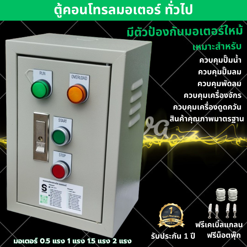 SMAC ตู้ควบคุมมอเตอร์ 220V มีตัวป้องกันมอเตอร์ใหม้ พร้อมกล่องเหล็ก สวิทช์ เปิด-ปิด มีไฟโชว์ โอเวอร์โหลด มีหลายขนาด