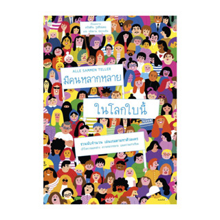 อมรินทร์บุ๊ค หนังสือ มีคนหลากหลายในโลกใบนี้