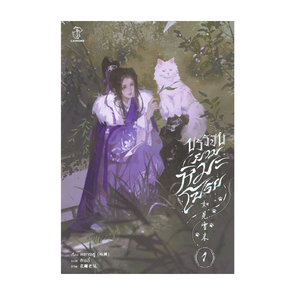 นายอินทร์ หนังสือ บรรจบยามหิมะโปรย เล่ม 1