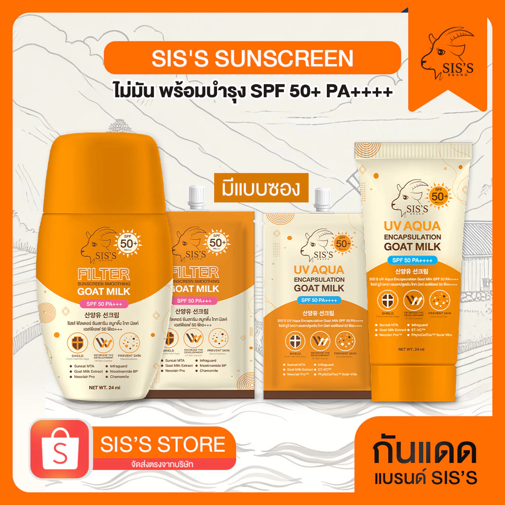 ครีมกันแดดนมแพะ Sis's ผิวฉ่ำวาว ไม่มัน พร้อมบำรุง SPF 50+ Pa++++ (มีทั้งหลอดและซอง) (มี 2 สูตร)