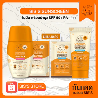 ครีมกันแดดนมแพะ Sis's ผิวฉ่ำวาว ไม่มัน พร้อมบำรุง SPF 50+ Pa++++ (มีทั้งหลอดและซอง) (มี 2 สูตร)