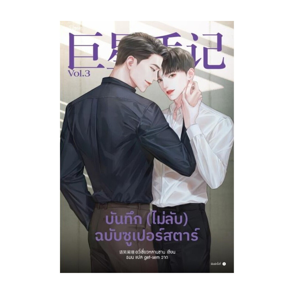 นายอินทร์ หนังสือ บันทึก (ไม่ลับ) ฉบับซูเปอร์สตาร์ เล่ม 3