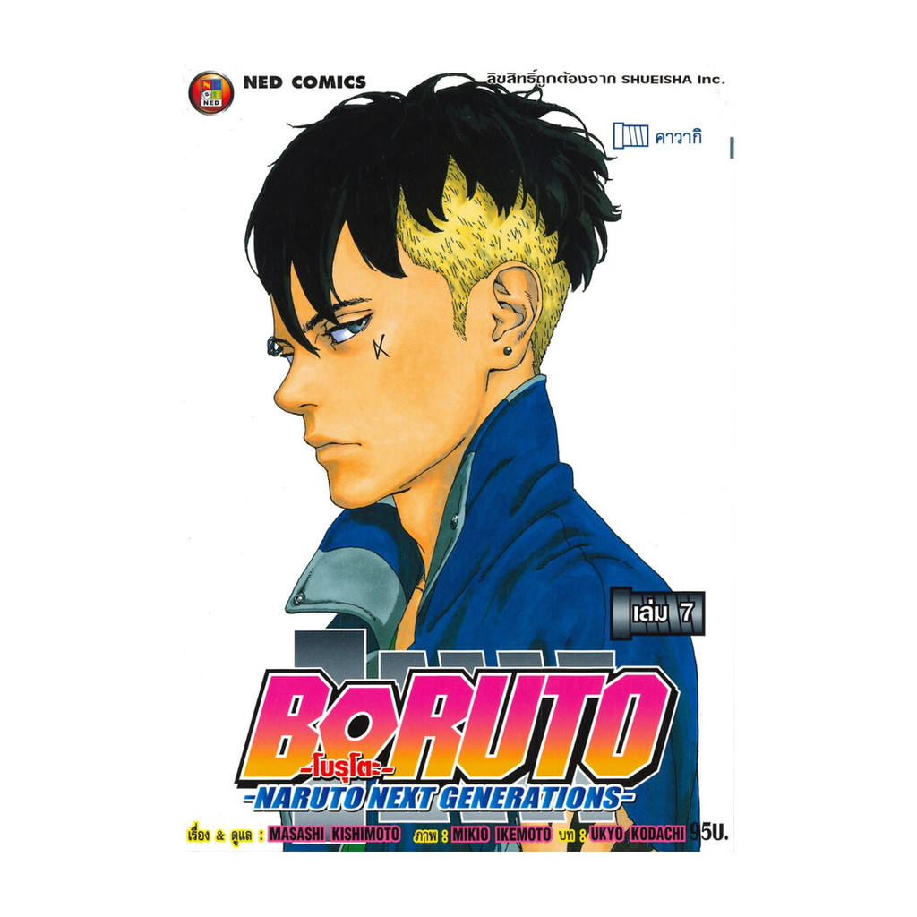 หนังสือ BORUTO - NARUTO NEXT GENERATIONS เล่ม 7 (comic)