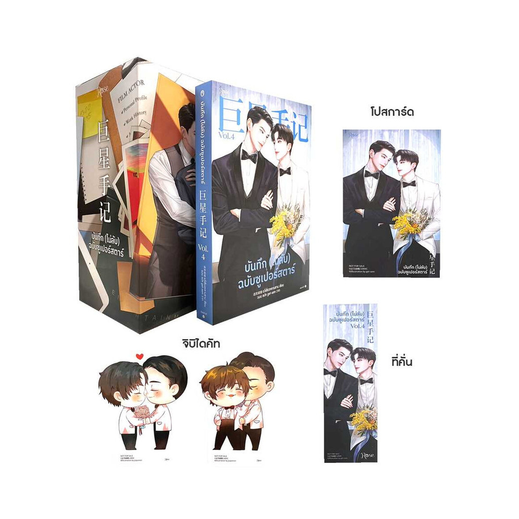 นายอินทร์ หนังสือ Vbox บันทึก (ไม่ลับ) ฉบับซูเปอร์สตาร์ 4