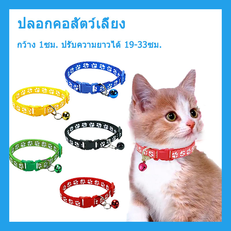 ปลอกคอสัตว์เลี้ยง พร้อมกระดิ่ง pet collar 8 สี ปรับขนาดได้ แบบสากลสําหรับสัตว์เลี้ยง
