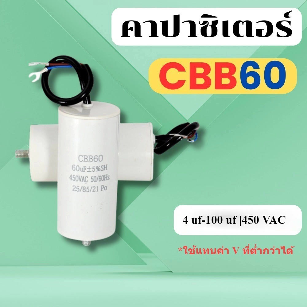 คาปาซิเตอร์ CBB60 450V พร้อมขั้วเชื่อมต่อแบบก้ามปู แคปสตาร์ท