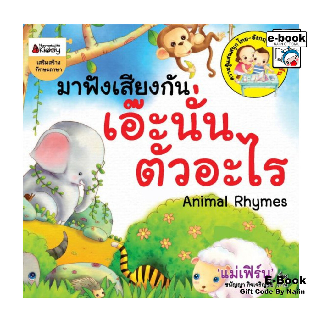 [E-Book Digital code] มาฟังเสียงกัน เอ๊ะนั่นตัวอะไร