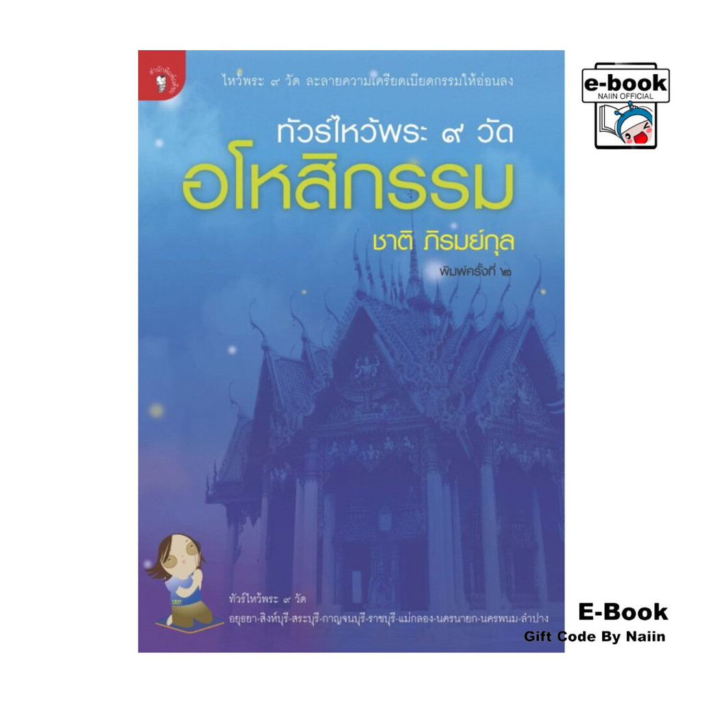 [E-Book Digital code] ทัวร์ไหว้พระ 9 วัด อโหสิกรรม