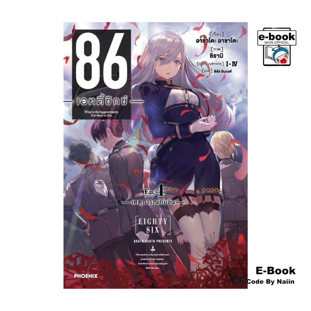 [E-Book Digital code] 86 (เอทตี้ซิกซ์) เล่ม 4 (LN)