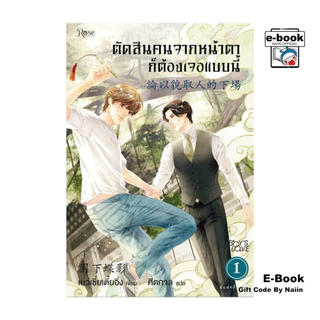 [E-Book Digital code] ตัดสินคนจากหน้าตาก็ต้องเจอแบบนี้ เล่ม 1
