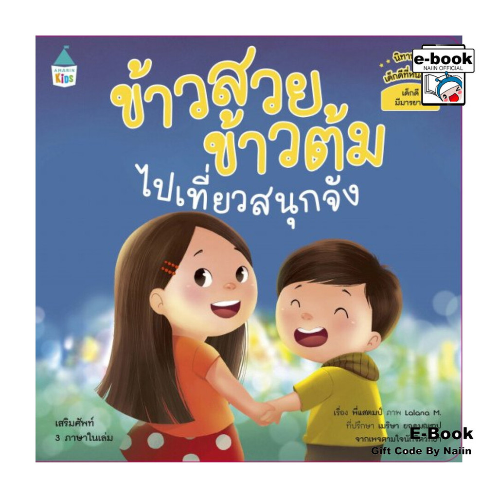 [E-Book Digital code] ข้าวสวย ข้าวต้ม ไปเที่ยวสนุกจัง