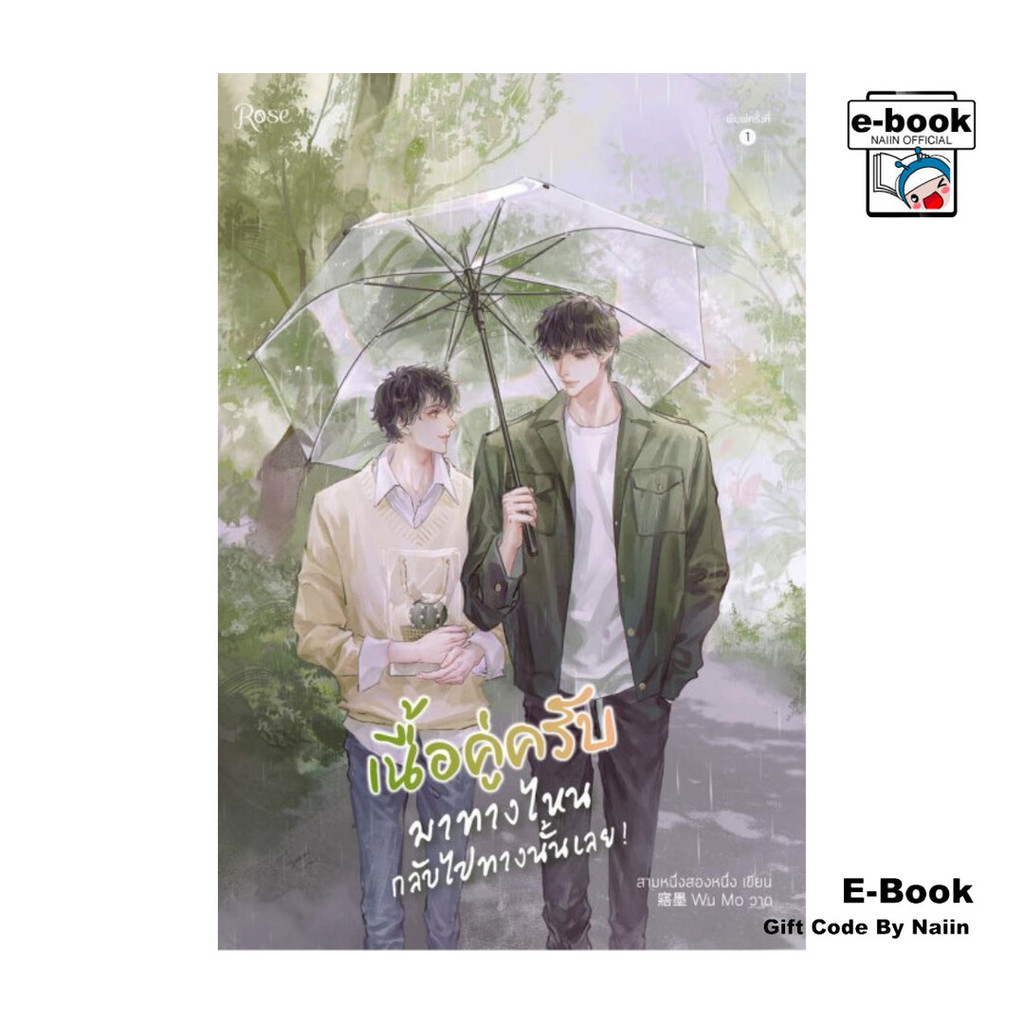 [E-Book Digital code] เนื้อคู่ครับ มาทางไหนกลับไปทางนั้นเลย!