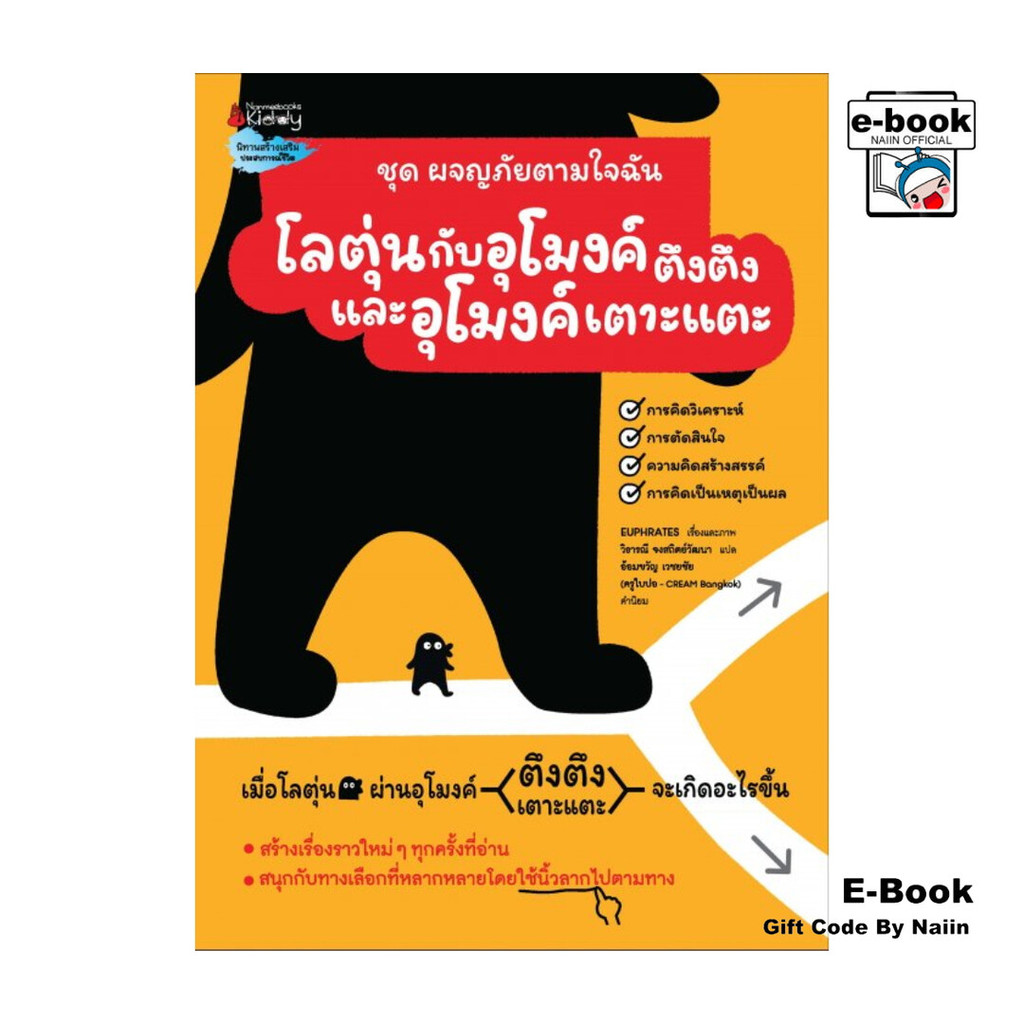 [E-Book Digital code] โลตุ่นกับอุโมงค์ตึงตึงและอุโมงค์เตาะแตะ