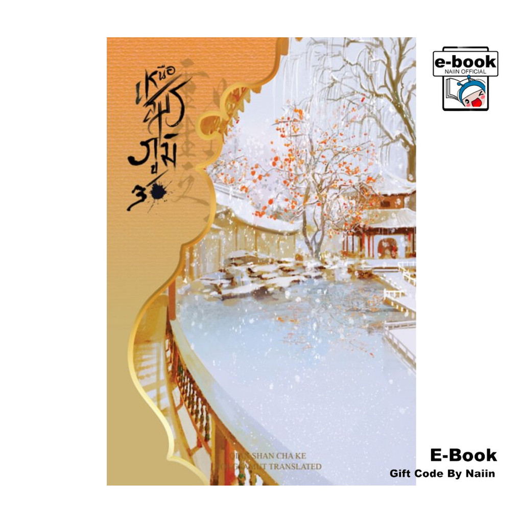 [E-Book Digital code] เหนือสมรภูมิ เล่ม 3