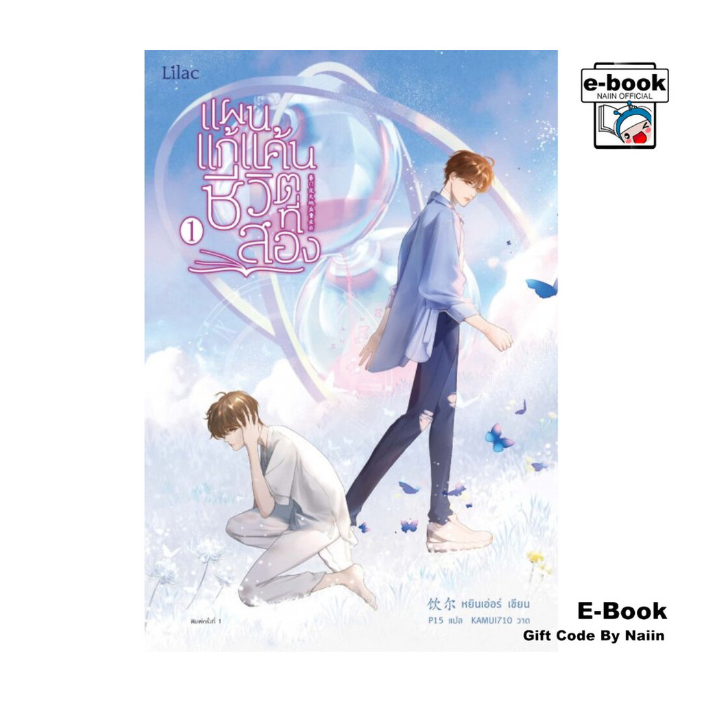 [E-Book Digital code] แผนแก้แค้นชีวิตที่สอง เล่ม 1 - Lilac