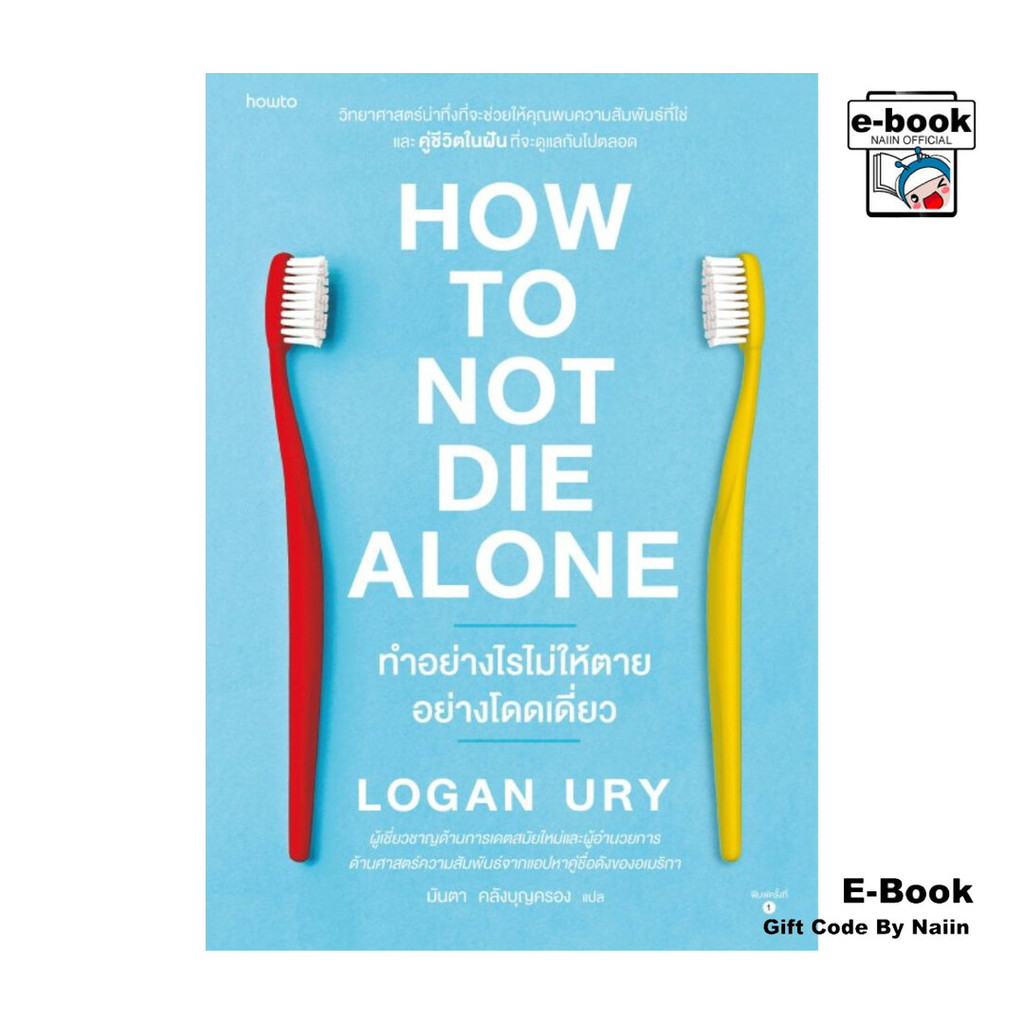 [E-Book Digital code] How to Not Die Alone ทำอย่างไรไม่ให้ตายอย่างโดดเดี่ยว - อมรินทร์ How to