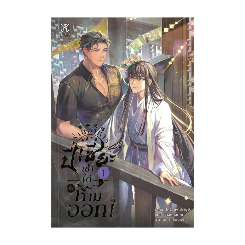 นายอินทร์ หนังสือ ร้านอาหารปี่เซี๊ยะเข้าได้แต่ห้ามออก เล่ม 1