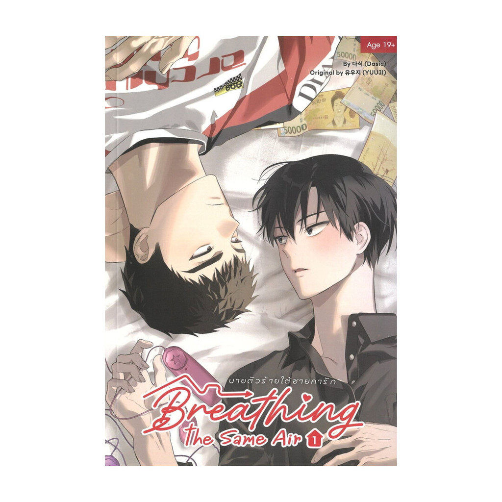 นายอินทร์ หนังสือ Breathing the Same Air นายตัวร้ายใต้ชายคารัก เล่ม 1
