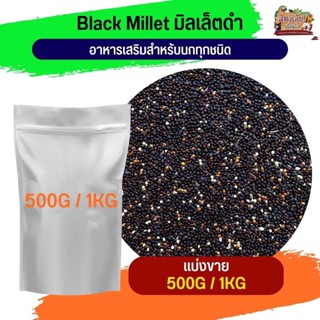 มิลเล็ตดำ Black Millet อาหารนก อาหารธัญพืช สำหรับนก(แบ่งขาย …