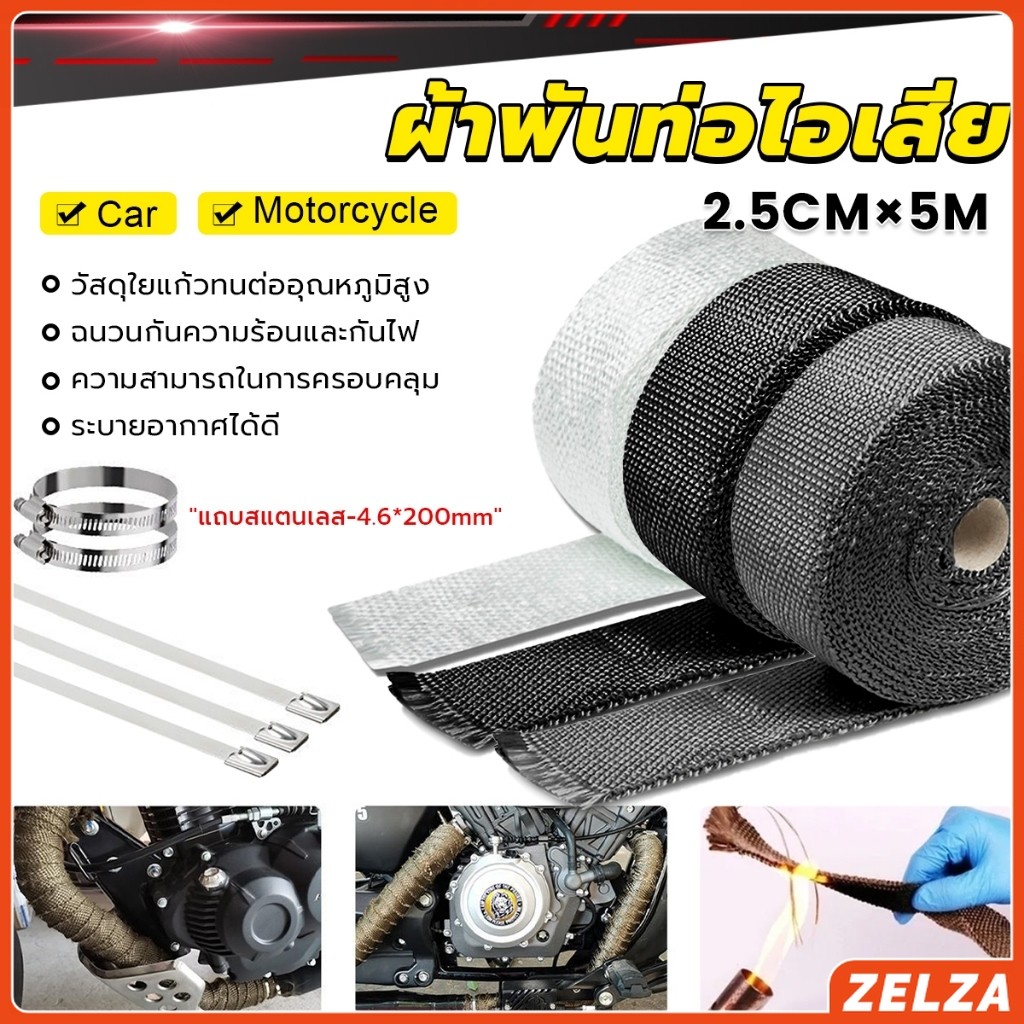 ZELZA ผ้าพันท่อ ผ้าพันท่อไอเสีย และ สายเคเบิลไทร์ สเตนเลส ทนความร้อนได้อย่างดี ดูดซับเสียง Pipe Insulation tape
