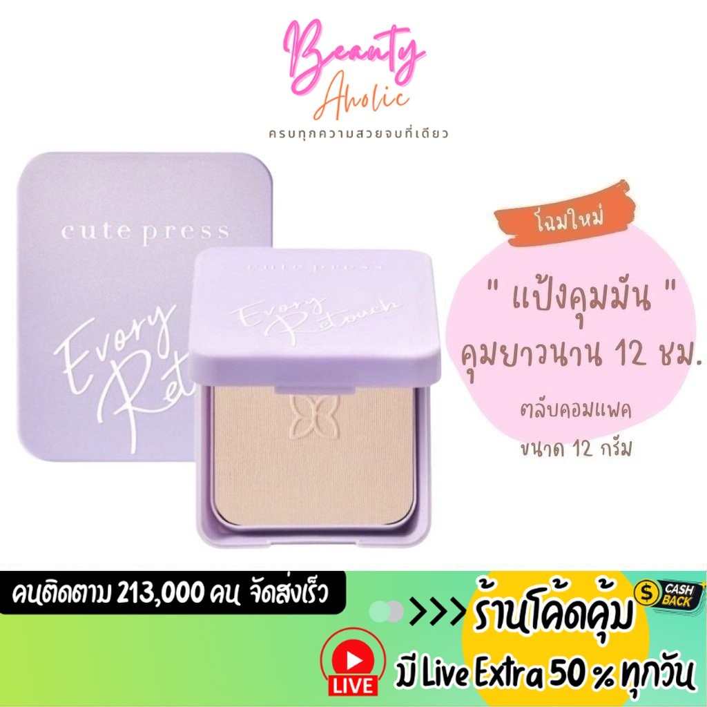ส่งเร็ว | มี LIVE 50% (ตลับม่วงคอมแพ็ค) แป้ง Cute Press Evory Retouch Oil Control Foundation Powder SPF30